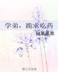 学弟，跪求吃药