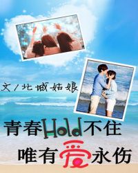 青春hold不住：唯有爱永伤