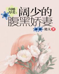 闪婚厚爱：阔少的腹黑娇妻