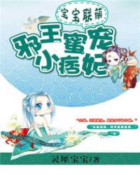 宝宝联萌：邪王蜜宠小痞妃