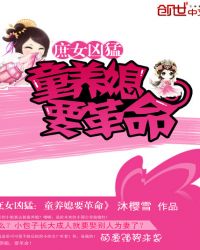 庶女凶猛：童养媳要革命