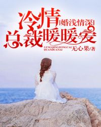 婚浅情深：冷情总裁暖暖爱