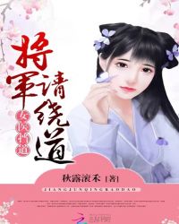 女医挡道：将军请绕道