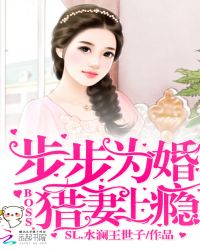 步步为婚：boss猎妻上瘾