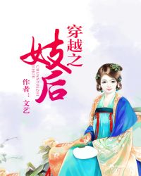 穿越之妓后