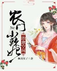 治愈空间：农门小辣妃