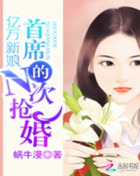 亿万新娘：首席的N次抢婚