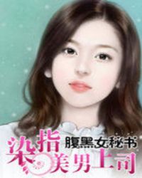 腹黑女秘书：染指美男上司