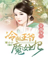 穿越深宫：冷面王爷魔女妃