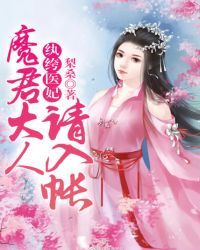 纨绔医妃：魔君大人请入帐