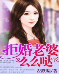 拒婚老婆，么么哒