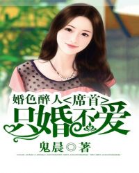 婚色醉人：首席只婚不爱