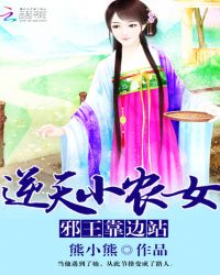 逆天小农女：邪王靠边站