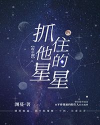 抓住他的星星[娱乐圈]