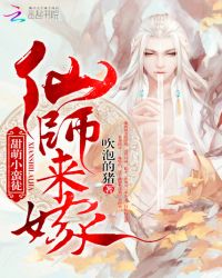 甜萌小蛮徒：仙师来嫁