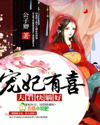 宠妃有喜：夫君快躺好