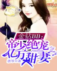 金钻BB：帝少绝宠亿万甜妻