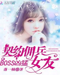 Boss凶猛：契约佣兵女友