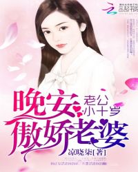 老公小十岁：晚安，傲娇老婆