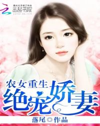 农女重生：绝宠娇妻