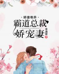 娇妻难养：霸道总裁娇宠妻