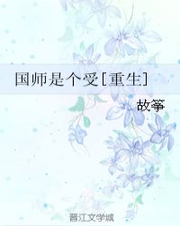 国师是个受[重生]