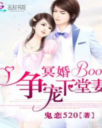 冥婚BOOS：争宠下堂妻