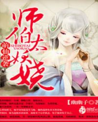 萌仙逆袭：师伯太妖娆