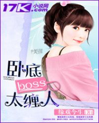 卧底boss太缠人