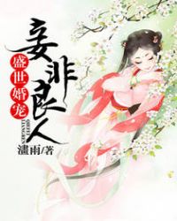 盛世婚宠，妾非良人