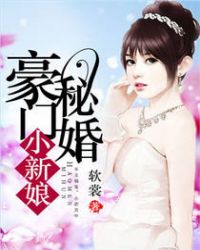 豪门秘婚小新娘