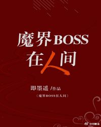 魔界BOSS在人间[娱乐圈]