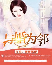 与婚为邻