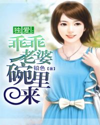 独爱：乖乖老婆碗里来