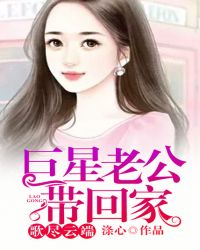 巨星老公带回家：歌尽云端