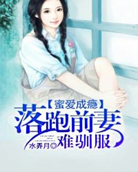 蜜爱成瘾：落跑前妻难驯服