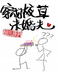 穿成校草未婚夫[穿书]