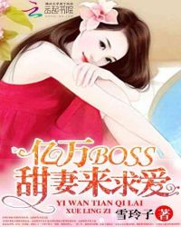 亿万BOSS：甜妻来求爱