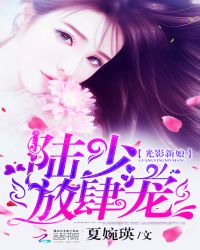 光影新娘：陆少，放肆宠