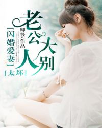 闪婚爱妻：老公大人别太坏