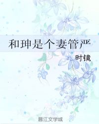 和珅是个妻管严