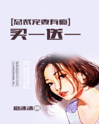 总裁宠妻有瘾：买一送一