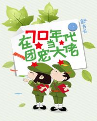 在七十年代当团宠大佬