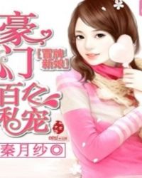 冒牌新娘：豪门百亿小甜心