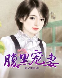 腹黑宠妻