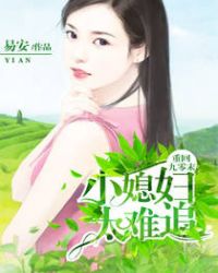 重回九零末：小媳妇太难追