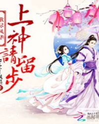 仙姿妖娆：上神请留步