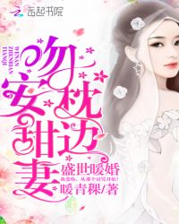 盛世暖婚：吻安，枕边甜妻！