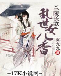 兰陵长歌：乱世女儿香