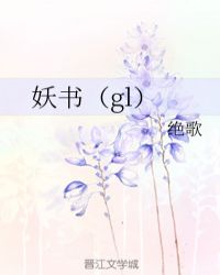 妖书（gl）